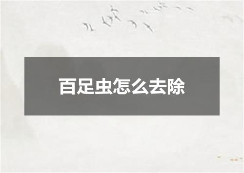 百足虫怎么去除