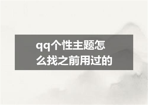 qq个性主题怎么找之前用过的