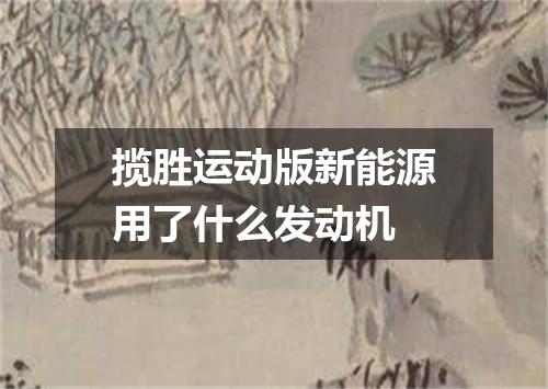 揽胜运动版新能源用了什么发动机