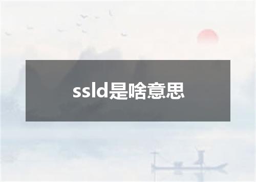ssld是啥意思