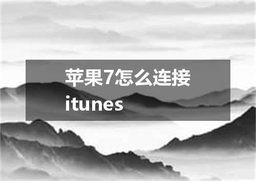 苹果7怎么连接itunes