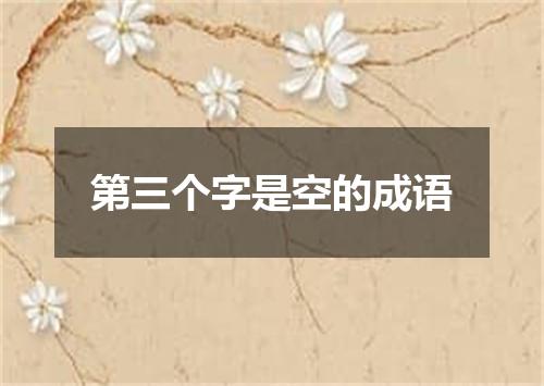 第三个字是空的成语