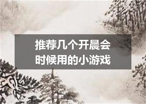 推荐几个开晨会时候用的小游戏