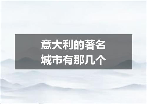意大利的著名城市有那几个