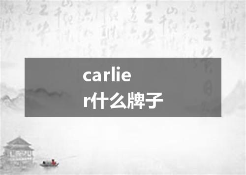 carlier什么牌子