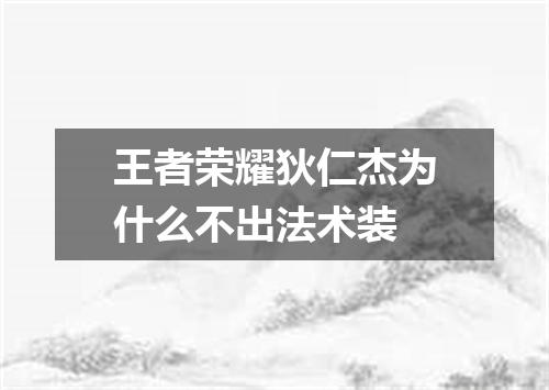 王者荣耀狄仁杰为什么不出法术装