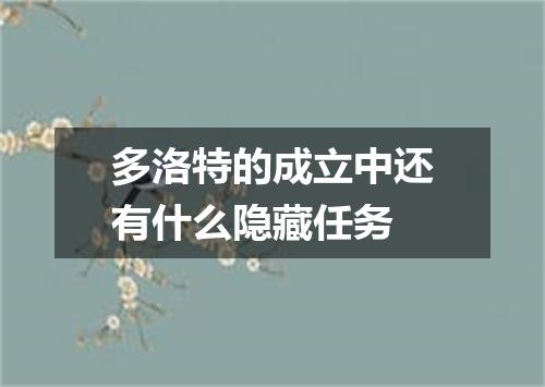 多洛特的成立中还有什么隐藏任务