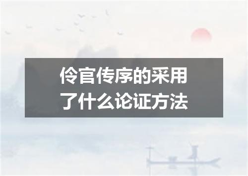 伶官传序的采用了什么论证方法