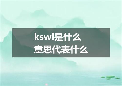 kswl是什么意思代表什么