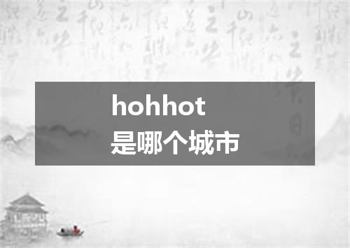 hohhot是哪个城市