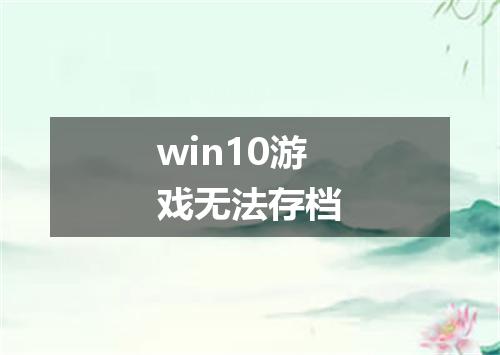 win10游戏无法存档