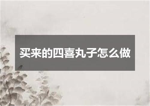 买来的四喜丸子怎么做