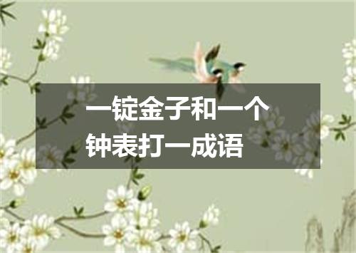 一锭金子和一个钟表打一成语