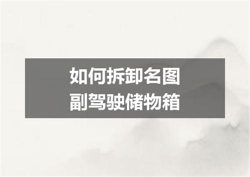 如何拆卸名图副驾驶储物箱