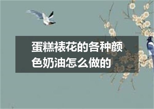 蛋糕裱花的各种颜色奶油怎么做的