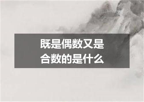 既是偶数又是合数的是什么