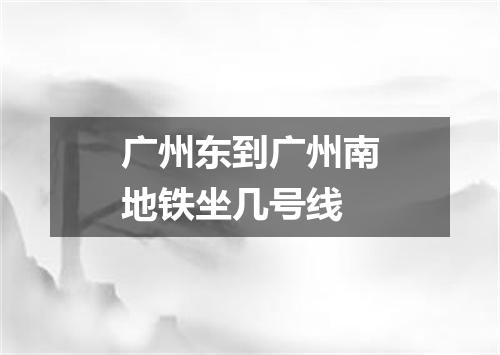 广州东到广州南地铁坐几号线