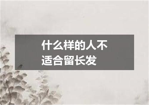 什么样的人不适合留长发