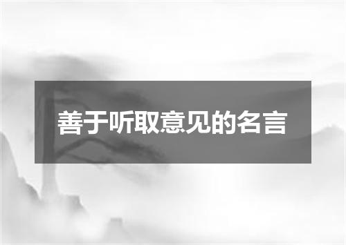 善于听取意见的名言