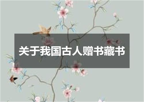 关于我国古人赠书藏书