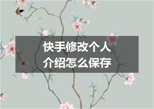 快手修改个人介绍怎么保存