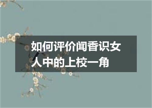 如何评价闻香识女人中的上校一角