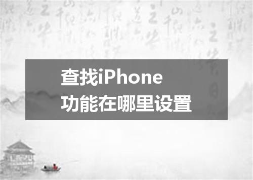 查找iPhone功能在哪里设置