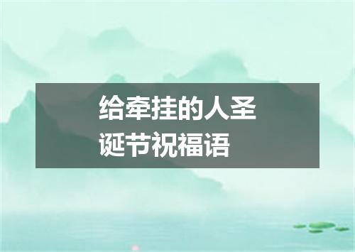 给牵挂的人圣诞节祝福语