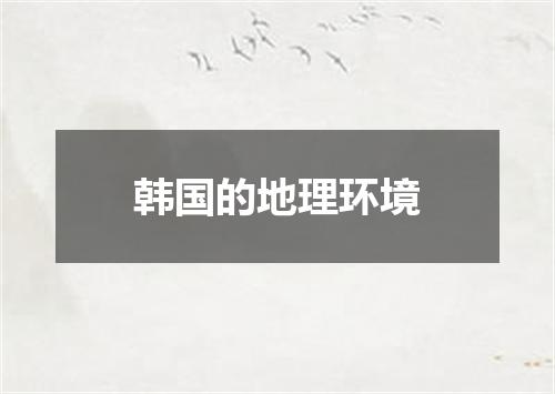 韩国的地理环境