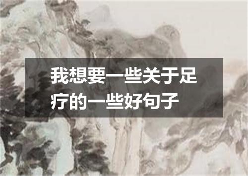我想要一些关于足疗的一些好句子