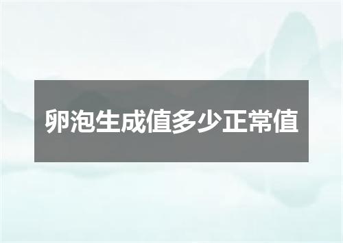 卵泡生成值多少正常值