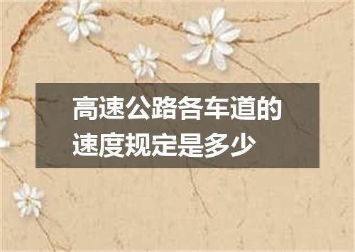高速公路各车道的速度规定是多少