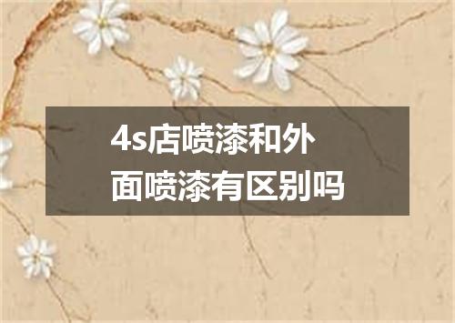 4s店喷漆和外面喷漆有区别吗