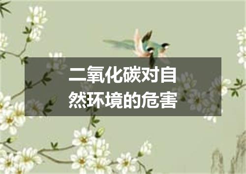 二氧化碳对自然环境的危害