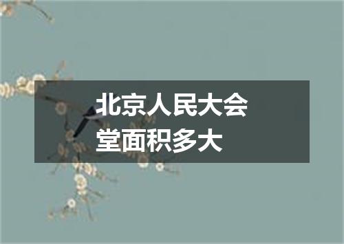 北京人民大会堂面积多大