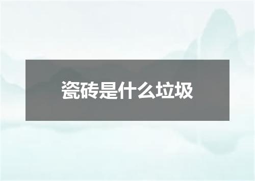 瓷砖是什么垃圾