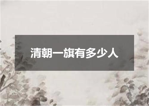清朝一旗有多少人
