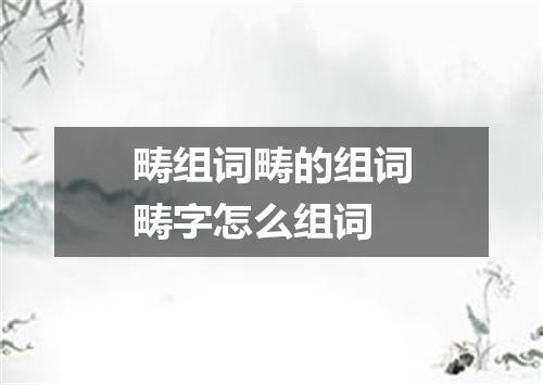 畴组词畴的组词畴字怎么组词