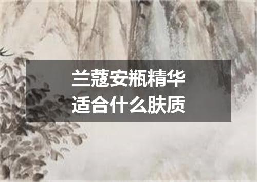 兰蔻安瓶精华适合什么肤质