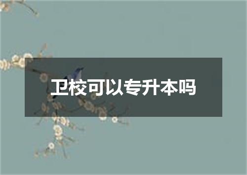 卫校可以专升本吗