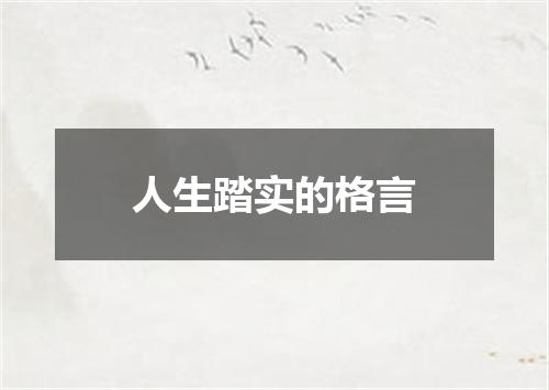 人生踏实的格言