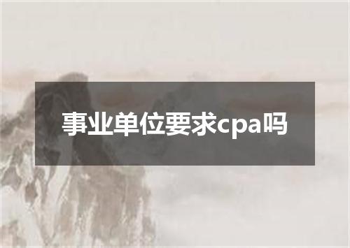 事业单位要求cpa吗