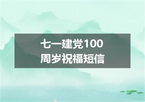 七一建党100周岁祝福短信