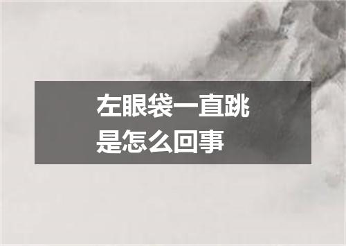左眼袋一直跳是怎么回事