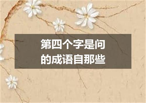 第四个字是问的成语自那些