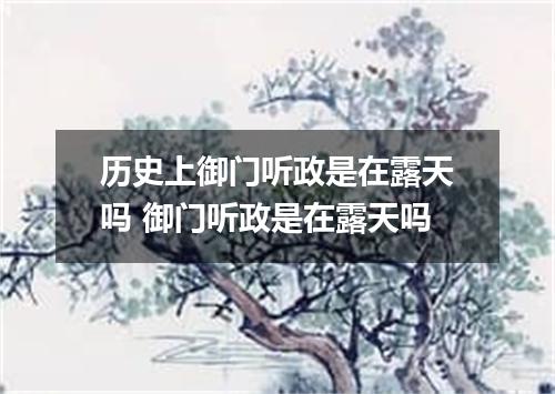 历史上御门听政是在露天吗 御门听政是在露天吗