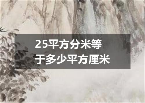 25平方分米等于多少平方厘米