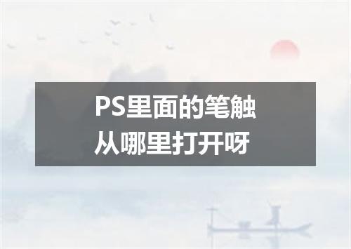PS里面的笔触从哪里打开呀