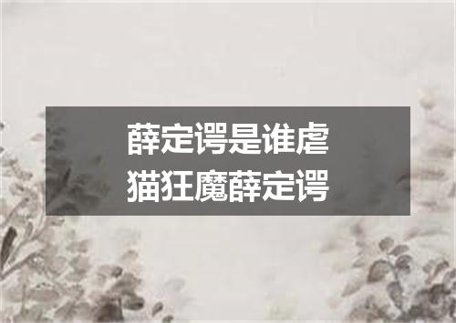 薛定谔是谁虐猫狂魔薛定谔
