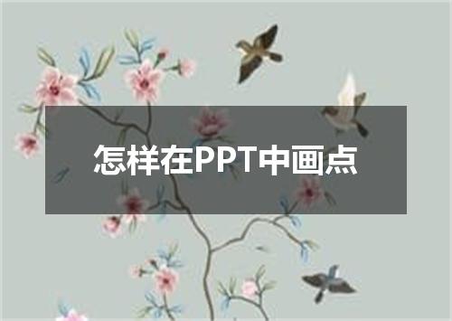 怎样在PPT中画点